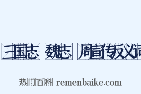 三国志·魏志·周宣传反义词是什么意思的图片